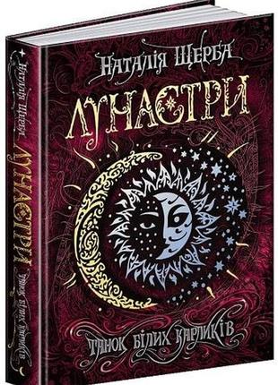 Книга лунастры.танец белых карликов книга 4 наталия щерба (на украинском языке)1 фото