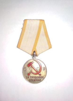 Медаль за трудову відмінність