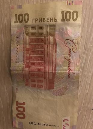 Купюра 100 гривень з рідкісним номером 5555555