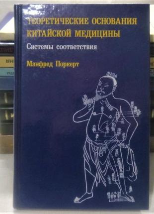 Манфред поркерт теоретичні основи китайської медицини