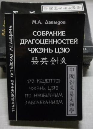 М. а. давидов «зібрання коштовностей чжень цзю»