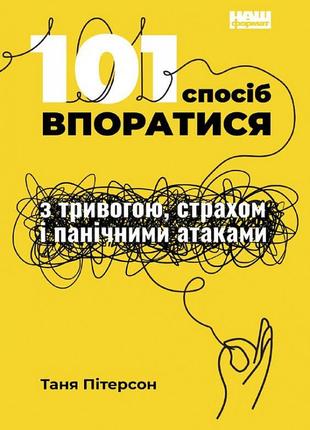 Книга 101 способ справится с тревогой, страхом и паническими атаками (на украинском языке)1 фото