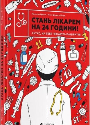 Книга стань врачом на 24 часа! быстро, тебя ждут пациенты! (на украинском языке)1 фото