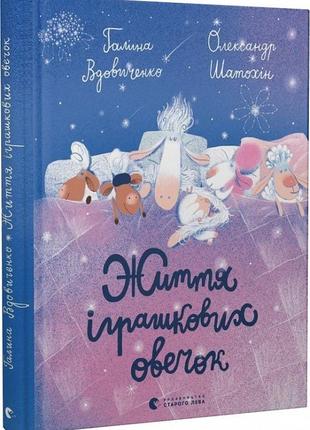 Книга жизнь игрушечных овечек (на украинском языке)1 фото