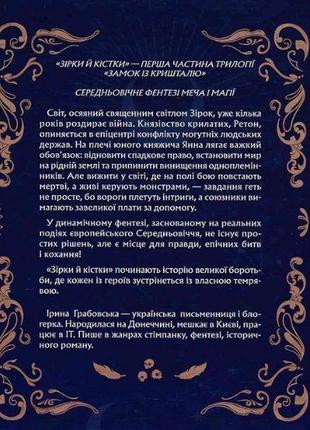 Замок із кришталю. зірки та кістки. книга 1. ірина грабівська (українською мовою)2 фото