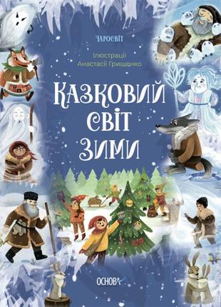 Книга для детей чаромир. сказочный мир зимы (на украинском языке)1 фото