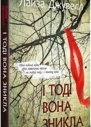 Книга и тогда она исчезла (мягкая обложка) (на украинском языке)