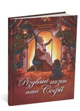 Книга рождественские сказки госпожи софии. александра орлова (на украинском языке)