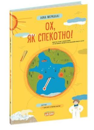 Книга ох, як спекотно!