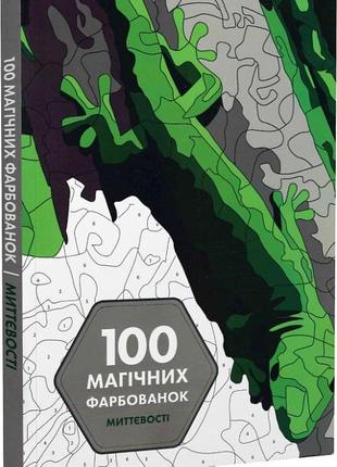 100 магических окрасок. мгновения (на украинском языке)1 фото