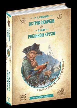 Книга острів скарбів. робінзон крузо1 фото