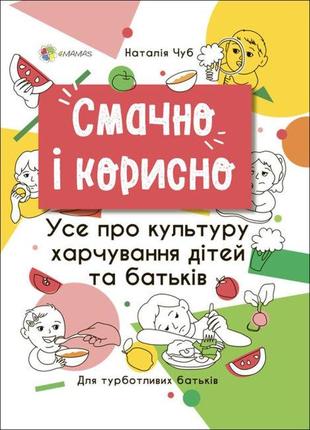 Вкусно и полезно. все о культуре питания детей и родителей. для заботливых родителей (на украинском языке)