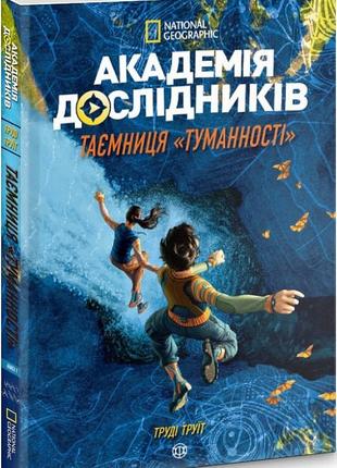 Академия исследователей. тайна "туманности". книга 1 (на украинском языке)