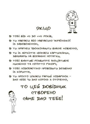 Визуализированный справочник. употребляем метко (на украинском языке)2 фото