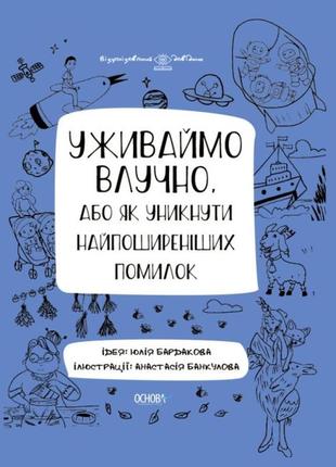 Визуализированный справочник. употребляем метко (на украинском языке)