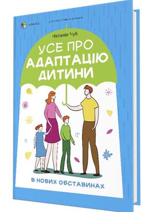 Книга для турботливих батьків. усе про адаптацію дитини у нових обставинах