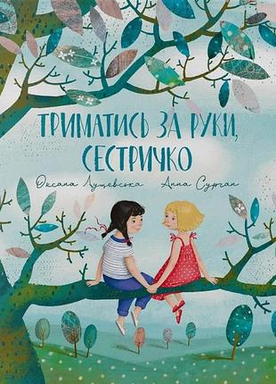 Книга держитесь за руки, сестричка (на украинском языке)