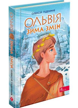 Книга ольвія. зима змін. олексій гедеонов