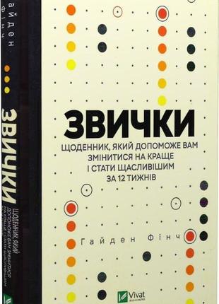 Привычки. дневник, который поможет вам измениться к лучшему и стать счастливее 12 недель (на украинском языке)