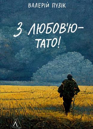 Книга з любов`ю — тато. валерій пузік (м`яка обкладинка)