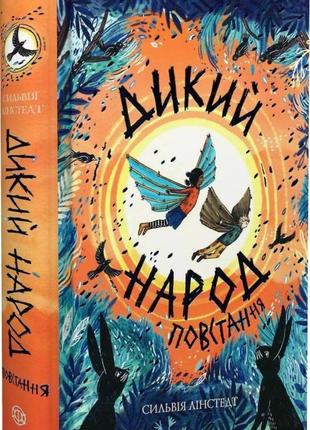 Книга дикий народ. восстание. книга 2 (на украинском языке)1 фото