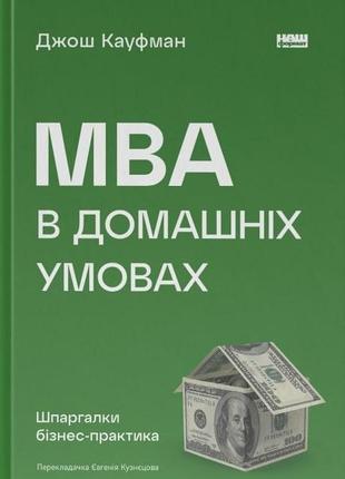 Книга mba в домашних условиях. шпаргалки бизнес-практика (новое изд.) джош кауфман (на украинском языке)1 фото