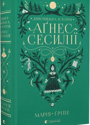 Книга удивительная история агнес сесилии (на украинском языке)