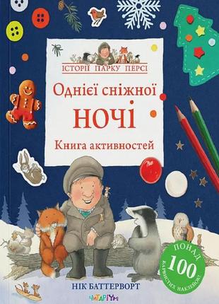 Книга активностей. одной снежной ночью. истории парка перси (на украинском языке)1 фото