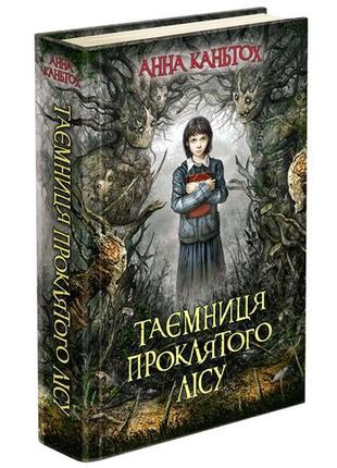 Книга 2 тайна проклятого леса (мягкая обложка) анна каньтох фэнтези (на украинском языке)1 фото