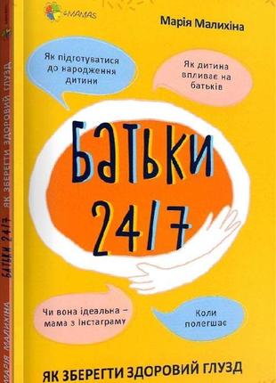 Для турботливих батьків..батьки 24/7. як зберегти здоровий глузд