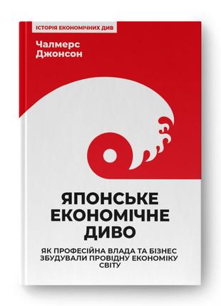 Книга японское экономическое чудо. как профессиональная власть и бизнес построили ведущую… (на украинском)