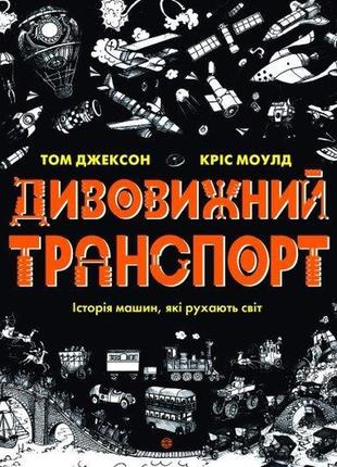 Книга удивительный транспорт (на украинском языке)