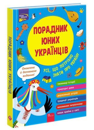 Книга порадник юних українців