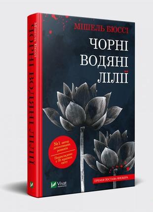 Книга черные водяные лилии мишель бюсси (мягкая обложка) (на украинском языке)