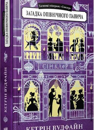 Таємниці універмагу сінклер. загадка опівнічного павича. книга 4. кетрін вудфайн