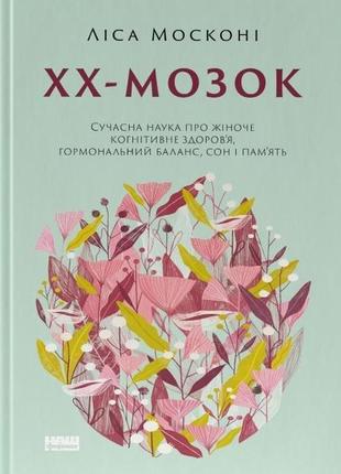 Книга хх-мозок. сучасна наука про жіноче когнітивне здоров’я, гормональний баланс, сон і пам`ять