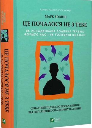 Книга це почалося не з тебе. як успадкована родинна травма формує нас і як розірвати це коло