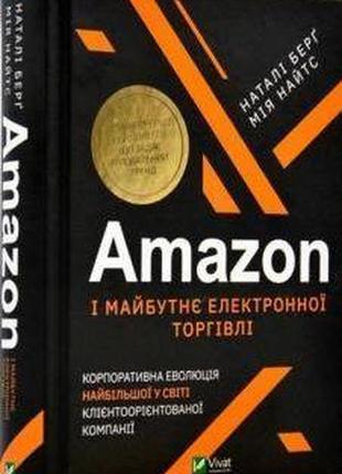 Amazon і майбутнє електронної торгівлі. корпоративна еволюція