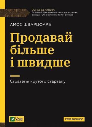 Книга продавай більше і швидше. стратегія крутого стартапу