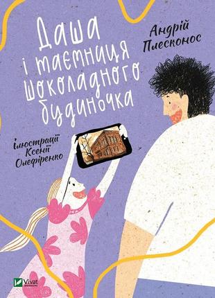 Книга даша и тайна шоколадного домика (на украинском языке)
