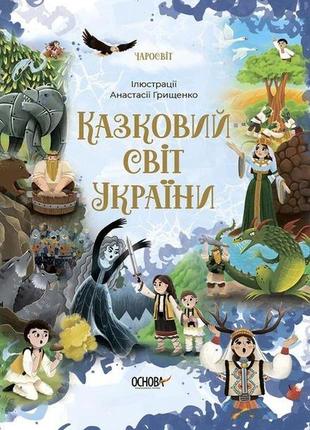 Книга для детей сказочный мир украины. чаромир (на украинском языке)