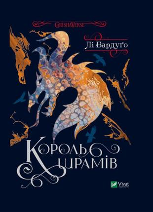 Книга король шрамов (третья из серии шестерка воронов) (на украинском языке)