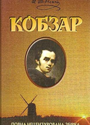 Книга шевченко. кобзар. повна збірка