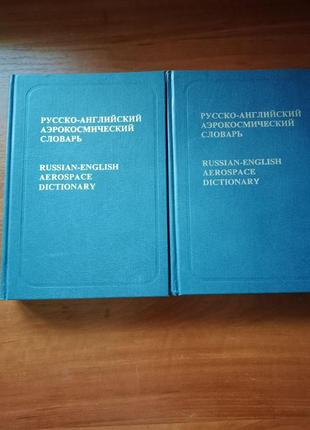 Російсько-англійський аерокосмічний словник у 2-х томах