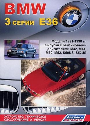 Bmw 3 (e36). руководство по ремонту и эксплуатации. книга