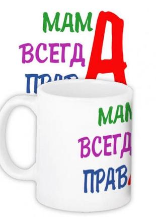 Чашка мама всегда права