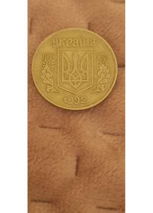 25 копійок 1992 року1 фото