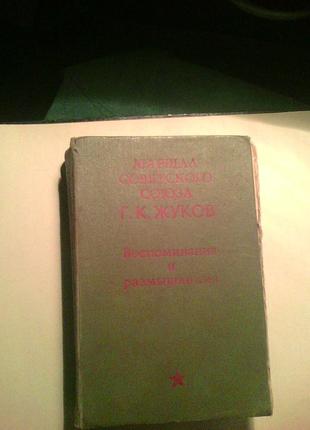 Продам книгу - спогади і роздуми . авт р. к. жуков.