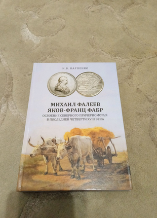 Книга в. в. карпенко "михайло фалєєв яків-франц фабр"1 фото