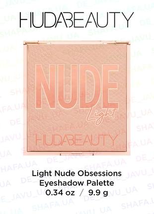 Палетка теней huda beauty light nude obsessions eyeshadow palette 9 цветов2 фото